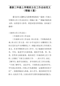 最新三年级上学期班主任工作总结范文（精编5篇）