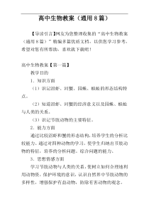 高中生物教案（通用8篇）