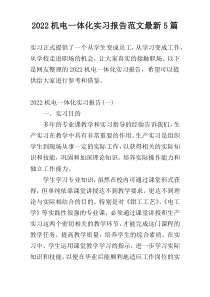 2022机电一体化实习报告范文最新5篇