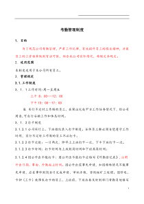 公司考勤制度大全范本