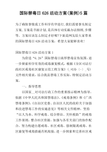 国际禁毒日626活动方案(案例)5篇