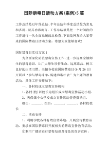 国际禁毒日活动方案(案例)5篇