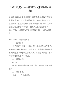 2022年度七一主题活动方案(案例)(5篇)