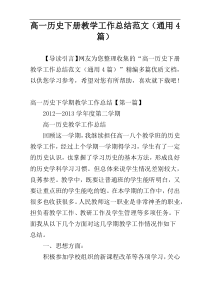 高一历史下册教学工作总结范文（通用4篇）