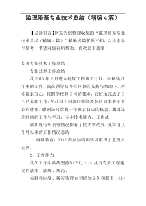 监理路基专业技术总结（精编4篇）