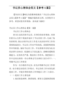 书记员心得体会范文【参考4篇】