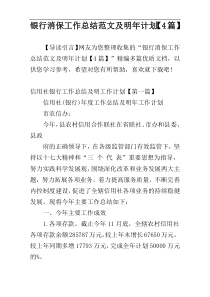 银行消保工作总结范文及明年计划【4篇】