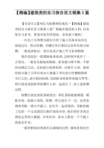 【精编】建筑类的实习报告范文锦集5篇