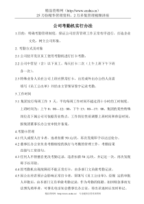 公司考勤机实行办法