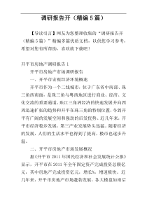 调研报告开（精编5篇）