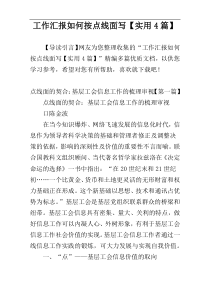 工作汇报如何按点线面写【实用4篇】