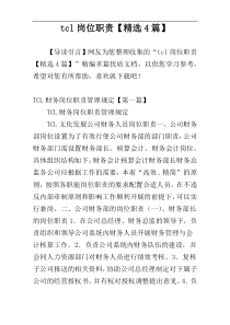 tcl岗位职责【精选4篇】