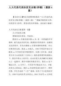 人大代表代表扶贫发言稿(样稿)（最新4篇）