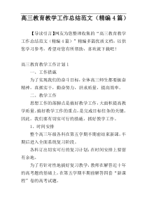 高三教育教学工作总结范文（精编4篇）