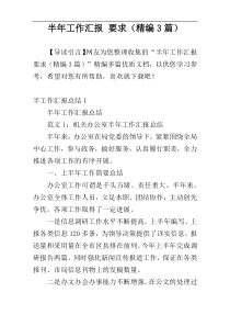 半年工作汇报 要求（精编3篇）