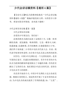 少代会讲话稿资料【通用4篇】