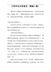 大四毕业自我鉴定（精编3篇）