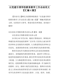 以党建引领学校教育教学工作总结范文【汇编4篇】