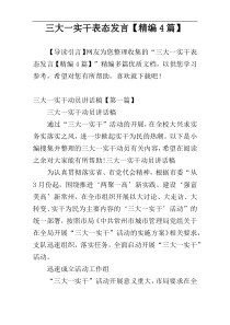 三大一实干表态发言【精编4篇】