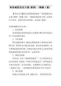 美容减肥活动方案(案例)（精编3篇）