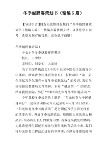 冬季越野赛策划书（精编5篇）