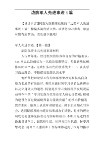 边防军人先进事迹4篇