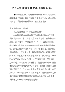 个人先进事迹字体要求（精编5篇）