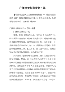 广播剧策划书最新4篇