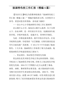 版画特色校工作汇报（精编4篇）