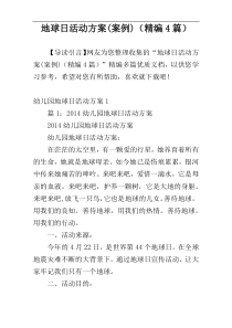 地球日活动方案(案例)（精编4篇）