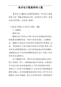 美术电子教案样例4篇