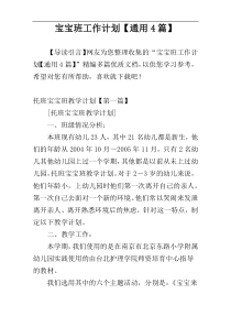 宝宝班工作计划【通用4篇】