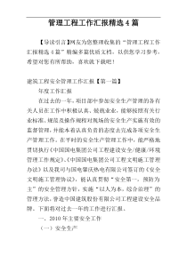 管理工程工作汇报精选4篇