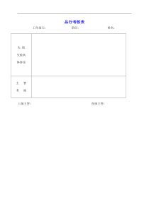 品行考核表
