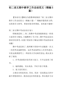 初二语文期中教学工作总结范文（精编5篇）