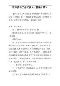 领导督导工作汇报6（精编5篇）