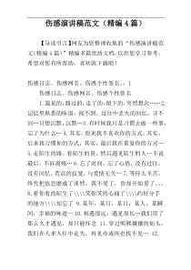 伤感演讲稿范文（精编4篇）