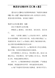 集团讲话稿材料【汇集4篇】
