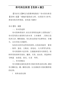 寿司岗位职责【范例4篇】