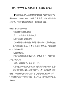 银行监控中心岗位职责（精编5篇）