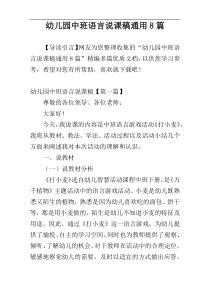 幼儿园中班语言说课稿通用8篇