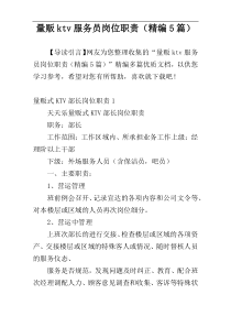 量贩ktv服务员岗位职责（精编5篇）