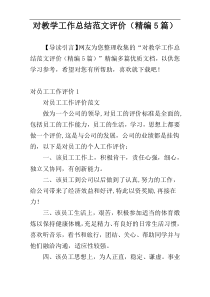 对教学工作总结范文评价（精编5篇）