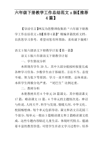 六年级下册教学工作总结范文s版【推荐4篇】