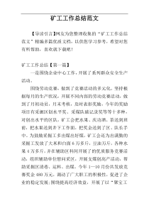 矿工工作总结范文
