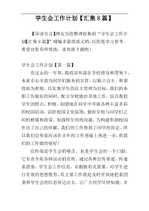 学生会工作计划【汇集8篇】