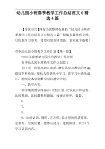 幼儿园小班春季教学工作总结范文6精选4篇