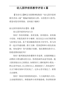 幼儿园学前班教学评语4篇