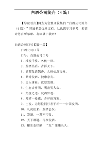 白酒公司简介（4篇）