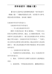 再审承诺书（精编5篇）